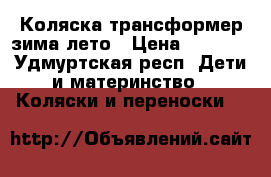 Коляска трансформер зима-лето › Цена ­ 3 500 - Удмуртская респ. Дети и материнство » Коляски и переноски   